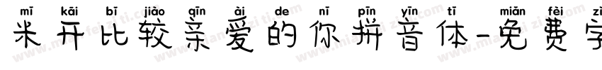 米开比较亲爱的你拼音体字体转换