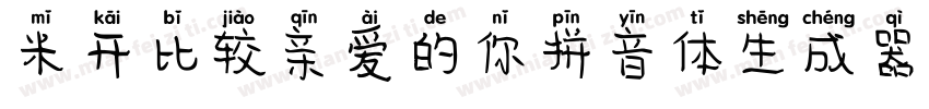 米开比较亲爱的你拼音体生成器字体转换