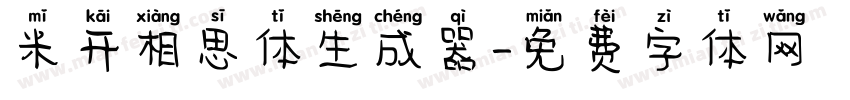 米开相思体生成器字体转换