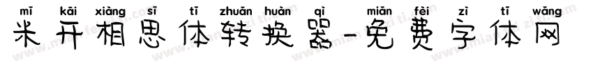 米开相思体转换器字体转换