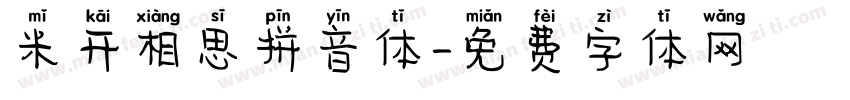 米开相思拼音体字体转换