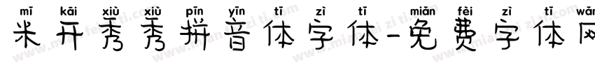 米开秀秀拼音体字体字体转换