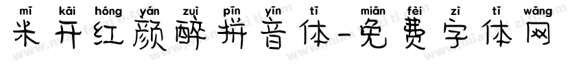 米开红颜醉拼音体字体转换