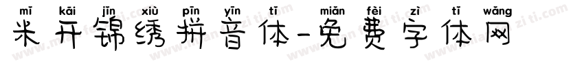 米开锦绣拼音体字体转换