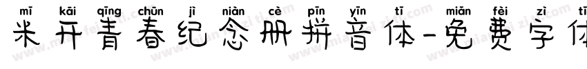 米开青春纪念册拼音体字体转换