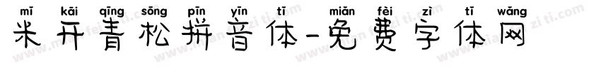 米开青松拼音体字体转换