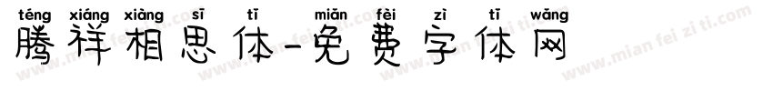 腾祥相思体字体转换