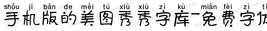 手机版的美图秀秀字库字体转换