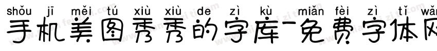 手机美图秀秀的字库字体转换