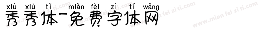 秀秀体字体转换