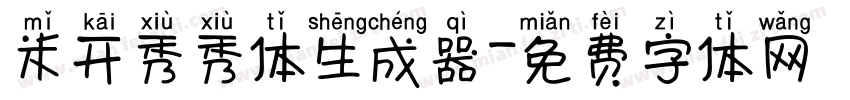 米开秀秀体生成器字体转换