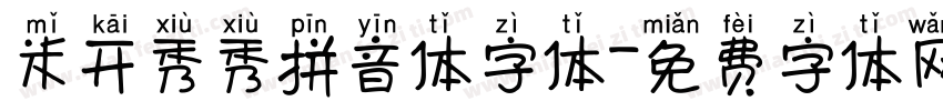 米开秀秀拼音体字体字体转换