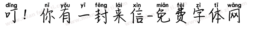 叮！你有一封来信字体转换