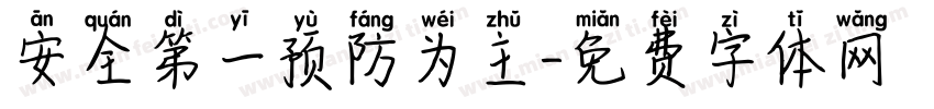 安全第一预防为主字体转换