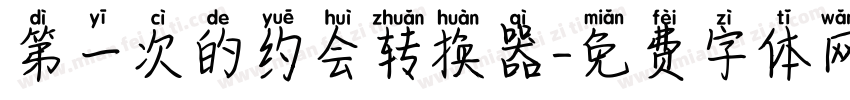 第一次的约会转换器字体转换