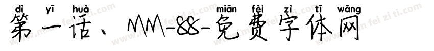 第一话、MM-88字体转换