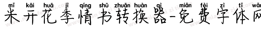 米开花季情书转换器字体转换