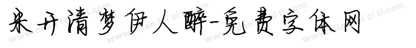 米开清梦伊人醉字体转换