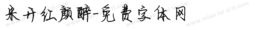 米开红颜醉字体转换