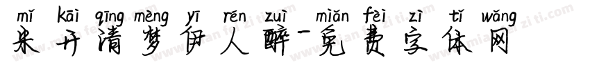 米开清梦伊人醉字体转换