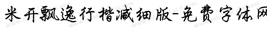 米开飘逸行楷减细版字体转换