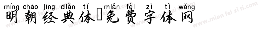 明朝经典体字体转换