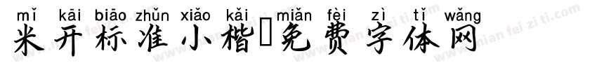 米开标准小楷字体转换