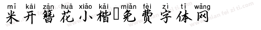 米开簪花小楷字体转换