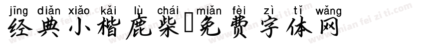 经典小楷鹿柴字体转换