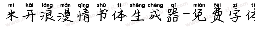 米开浪漫情书体生成器字体转换