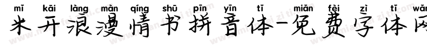 米开浪漫情书拼音体字体转换