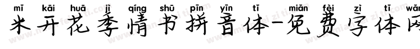 米开花季情书拼音体字体转换