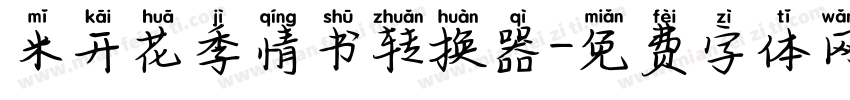 米开花季情书转换器字体转换