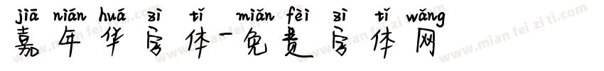 嘉年华字体字体转换