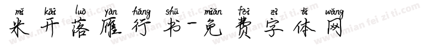 米开落雁行书字体转换