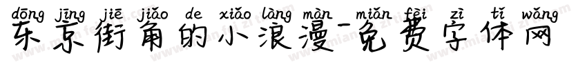 东京街角的小浪漫字体转换