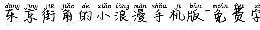 东京街角的小浪漫手机版字体转换