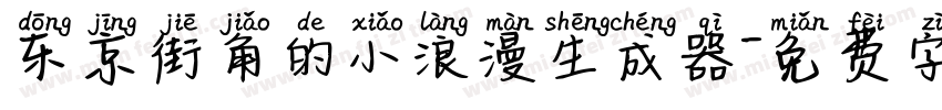 东京街角的小浪漫生成器字体转换