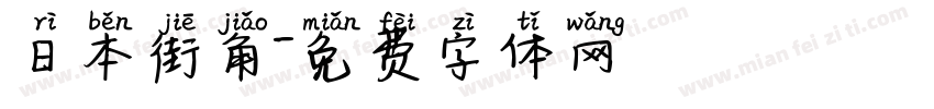 日本街角字体转换