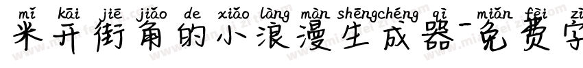 米开街角的小浪漫生成器字体转换