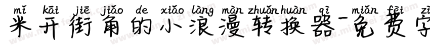 米开街角的小浪漫转换器字体转换