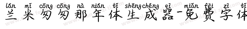 兰米匆匆那年体生成器字体转换