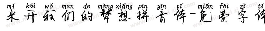 米开我们的梦想拼音体字体转换