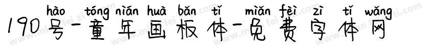 190号-童年画板体字体转换