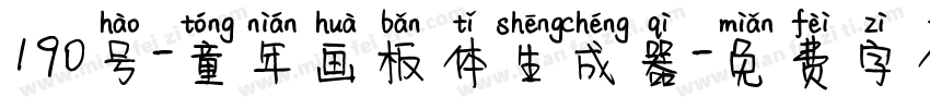 190号-童年画板体生成器字体转换