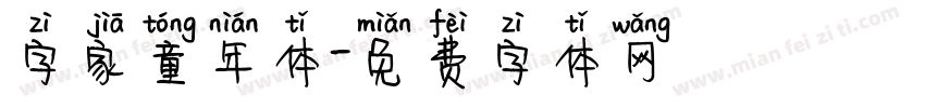 字家童年体字体转换