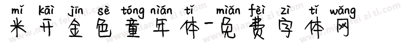 米开金色童年体字体转换