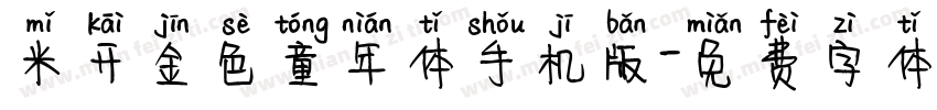 米开金色童年体手机版字体转换