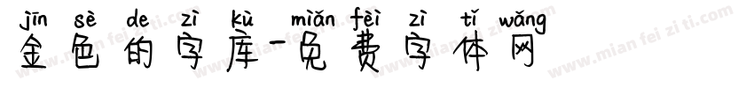 金色的字库字体转换