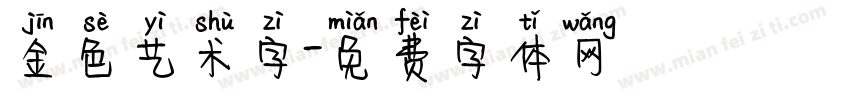 金色艺术字字体转换